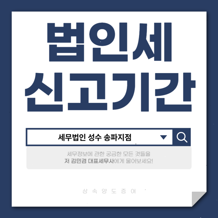  법인세 신고기간과 서류까지 확실하게