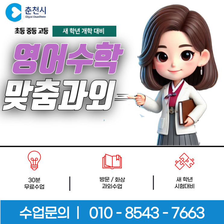 춘천시 효자동과외 영어 수학 새 학년 개학준비 춘천시 효자동과외 영어 수학 새 학년 개학준비