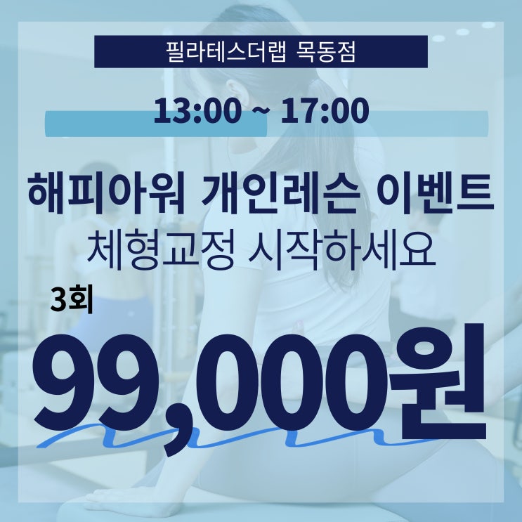  목동 필라테스 더랩, 해피아워 개인레슨 특별 이벤트!