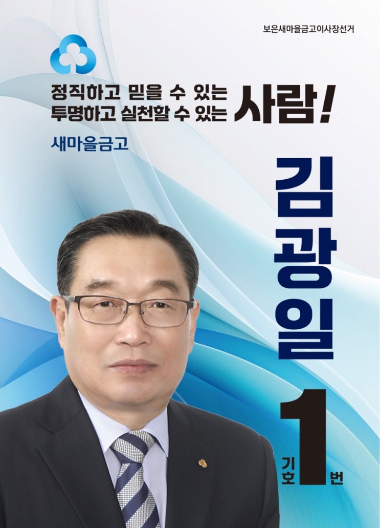 보은<b>새마을금고이사장 선거</b>
