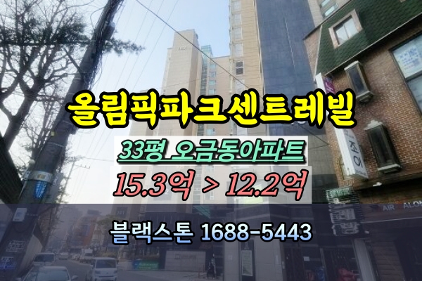  올림픽파크센트레빌 경매 33평 오금동아파트 [2023타경3555]