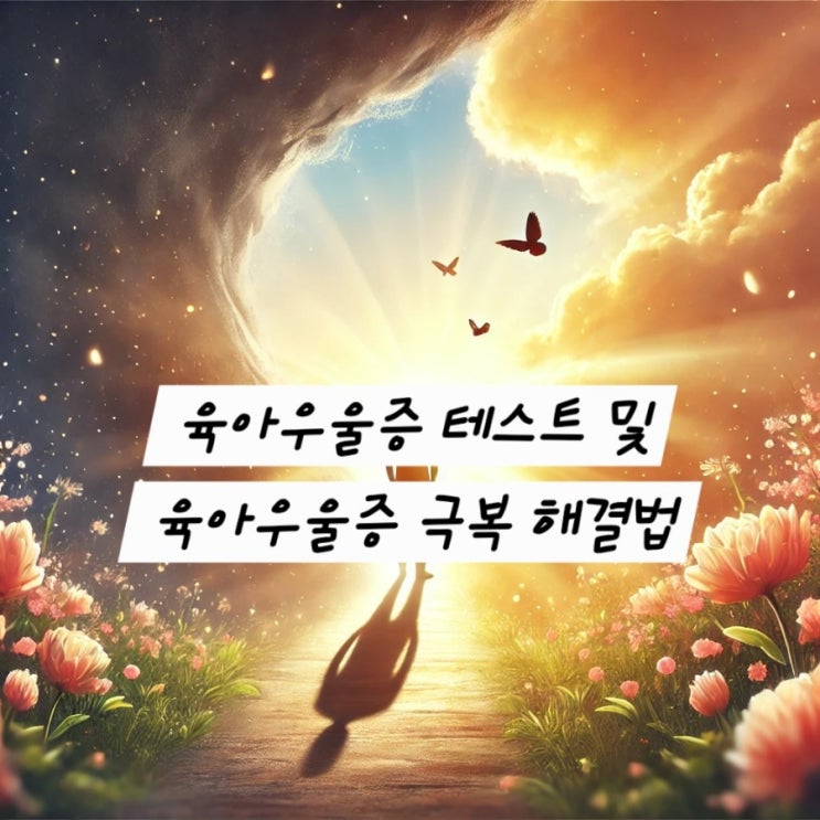 육아우울증 테스트 육아우울증 완벽 극복한 밍밍쌤이 본 육아우울증 극복 해결책