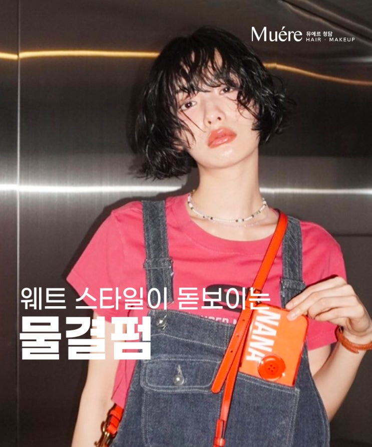  도산공원 미용실, 단발부터 긴머리까지 잘 어울리는 웨트 물결펌