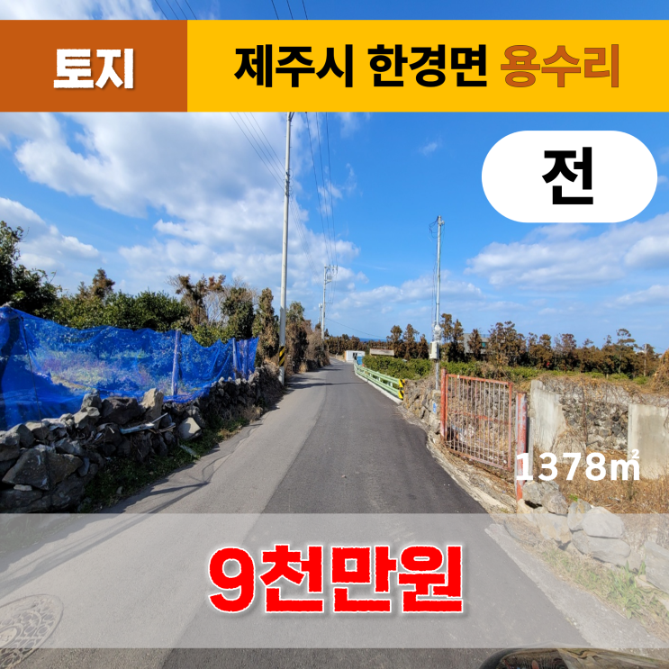  《제주도토지매매》 제주시 한경면 용수리 토지 매매