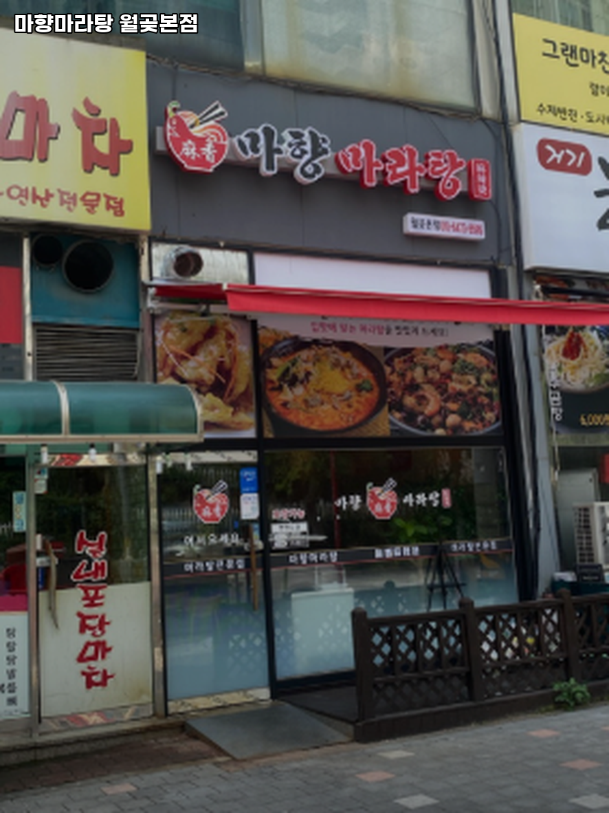 마향마라탕 월곳본점 사진 4