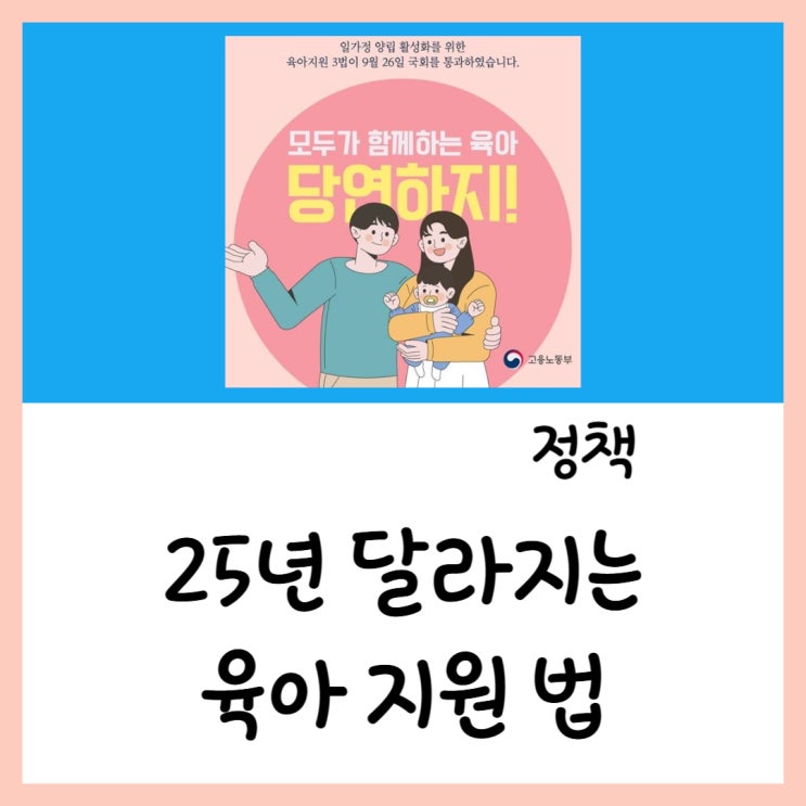  25년 달라지는 육아지원 법(ft.출산휴가 육아휴직)