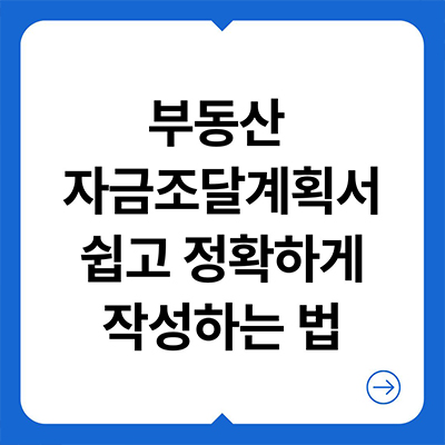  부동산 자금조달계획서 쉽고 정확하게 작성하는 법