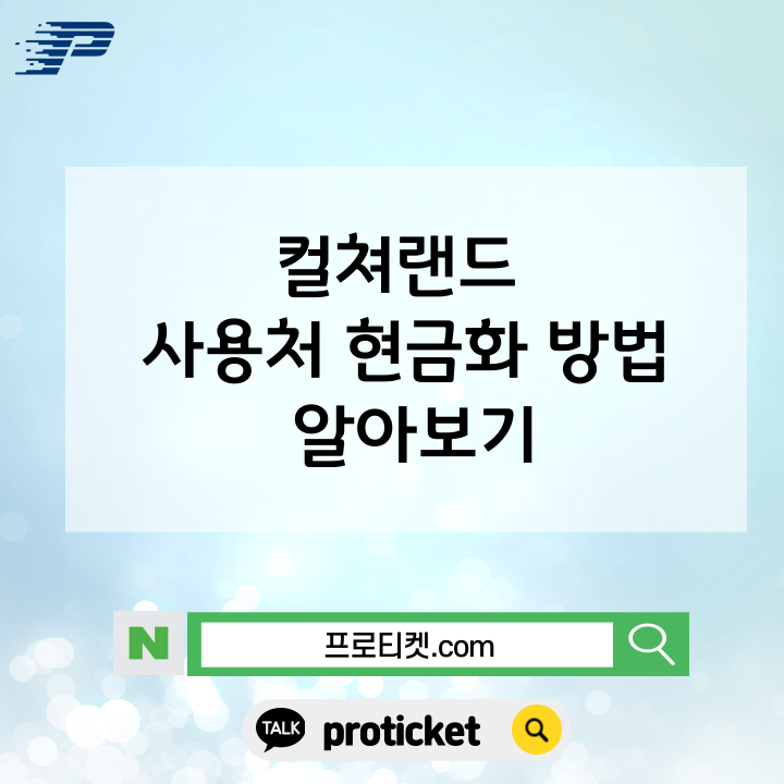  컬쳐랜드 사용처 현금화 방법 알아보기