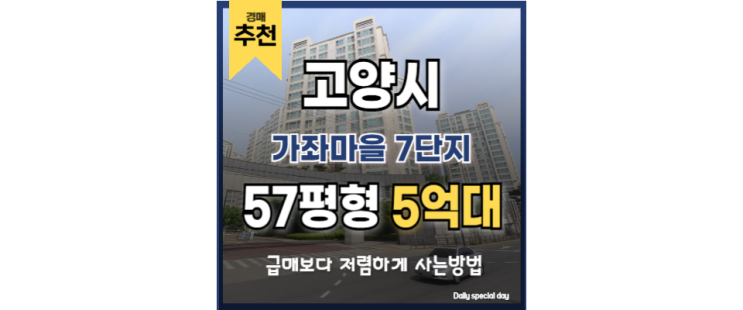 고양아파트경매 가좌마을 7단지 킨텍스 GTX 교통호재 고양아파트경매 가좌마을 7단지 킨텍스 GTX 교통호재