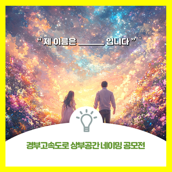  경부고속도로 상부공간 네이밍 공모전 안내입니다