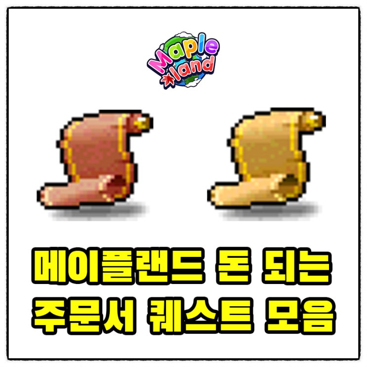  메랜 돈 되는 주문서 퀘스트 모음 (시트 첨부) / 메랜 돈 버는 법