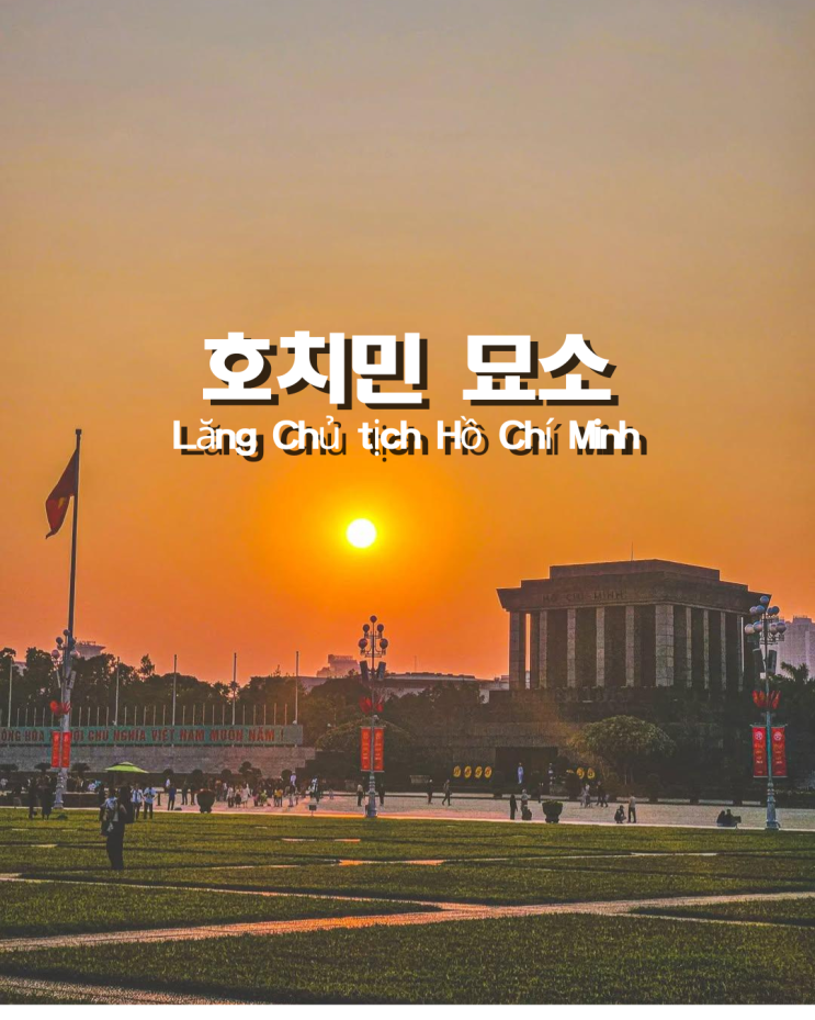  베트남 하노이 여행 추천 명소 3탄 호치민 묘소 입장 시간 및 주의사항 총정리
