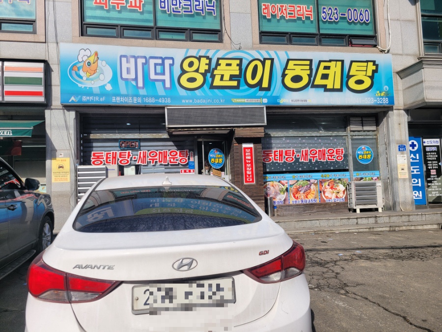 바다양푼이동태탕 천안목천점 사진 1