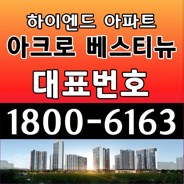 평촌 아크로 베스티뉴 아파트 미분양 공급조건 평촌 아크로 베스티뉴 아파트 미분양 공급조건