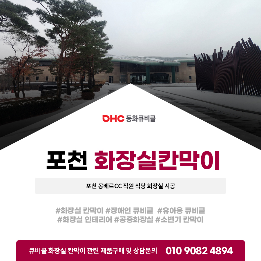 [포천화장실칸막이] 포천 몽베르CC 직원 식당 화장실 시공