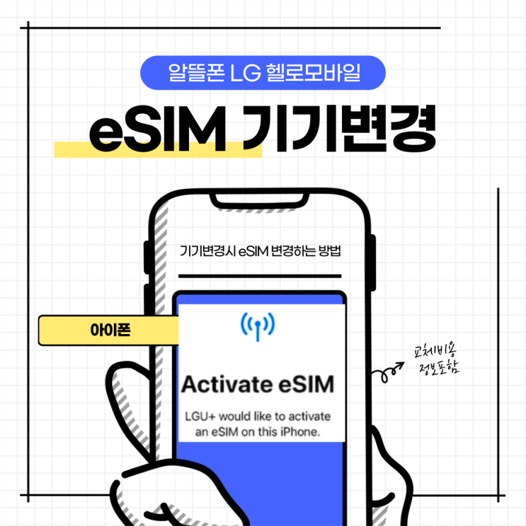  아이폰 알뜰폰 eSIM 이심 기기변경 헬로모바일 재발급가격포함
