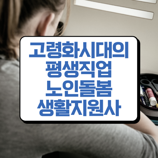  생활지원사 자격증 , 노인돌봄생활지원사 자격증 응시자격 없이 취득한 노하우 정보 가득