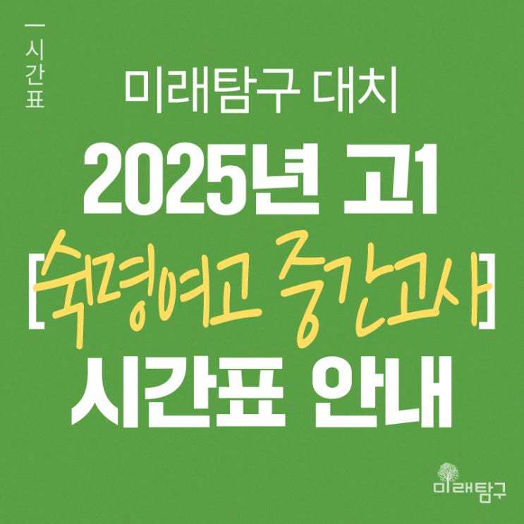  [미래탐구 대치] 2025년 고1 숙명여고 중간고사 내신 단과 시간표 안내ㅣ국어 이유정, 영어 변소연, 통합과학 양정안, 통합사회/한국사 반주원