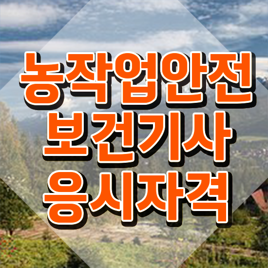  농작업안전보건기사 응시자격 온라인 과정으로 간편하게 성공한 비법