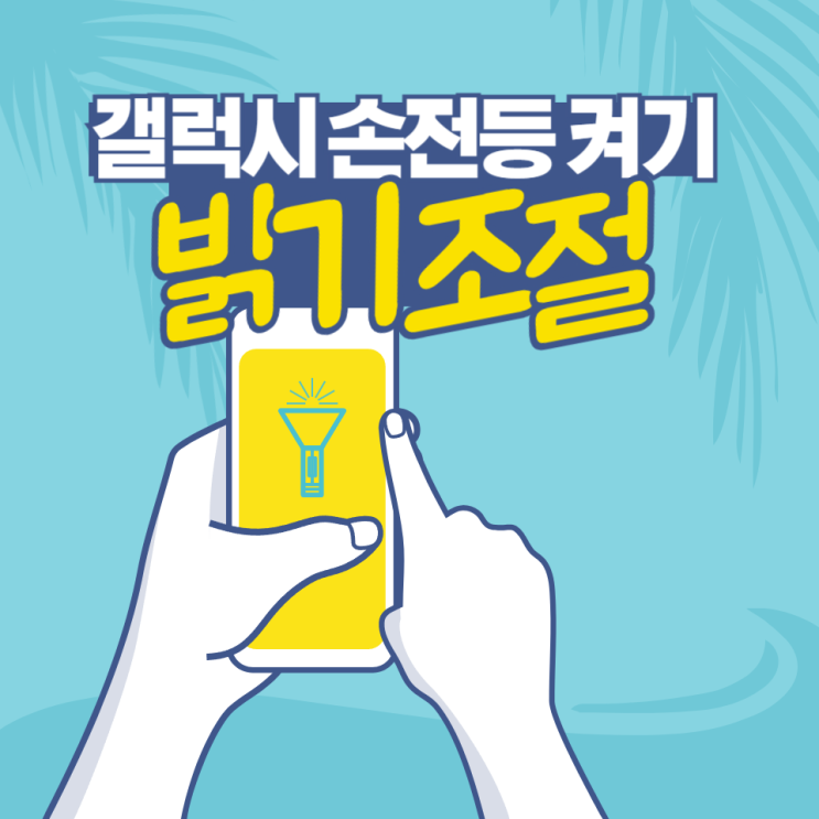  갤럭시 손전등 측면 버튼 켜기와 밝기 조절 방법
