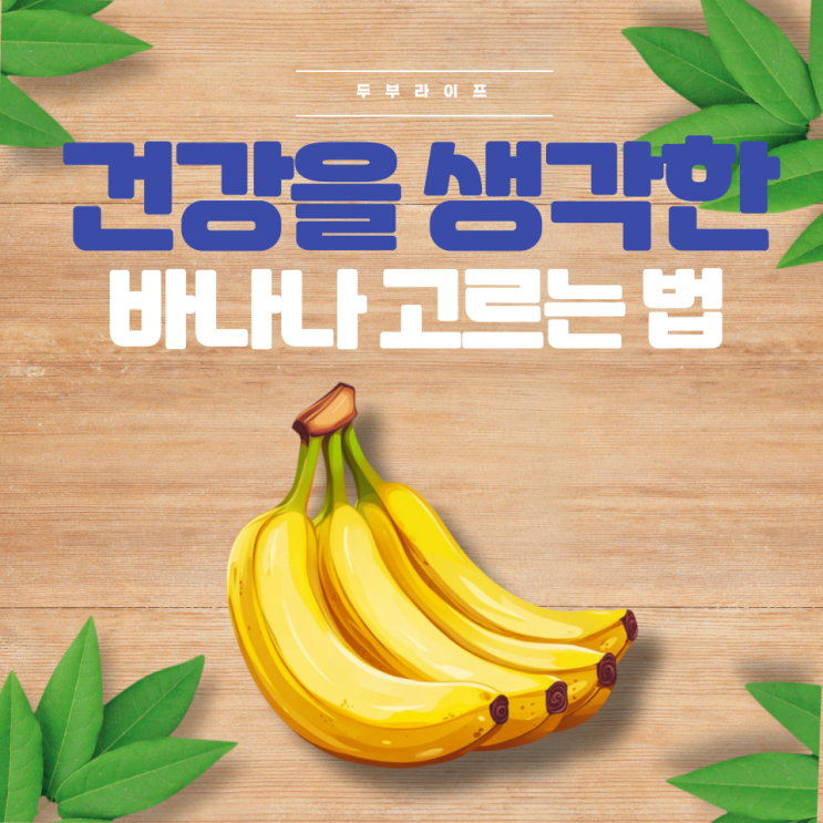  건강을 생각한 바나나 고르는 법(효능, 수입산, 보관방법, 다이어트, 운동, 마그네슘, 칼륨, 식이섬유, 당도, 당뇨, 포만감, 공복, 미네랄, 농약, 갈변)