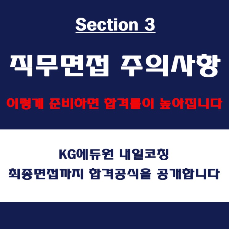  직무 면접 컨설팅 학원, 면접관이 말하는 대기업과 중견기업 면접 특징과 주의할 점, KG에듀원 내일코칭