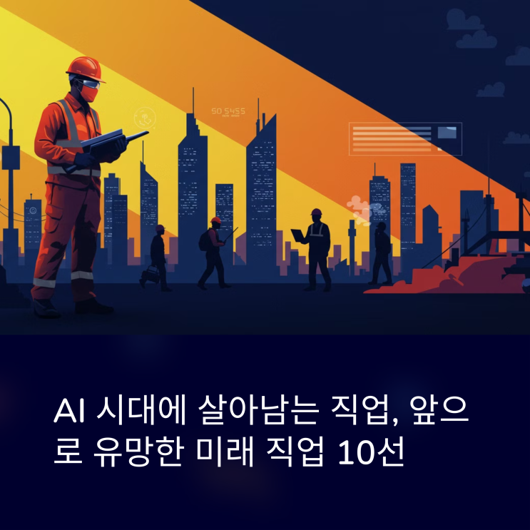  AI 시대에 살아남는 직업, 앞으로 유망한 미래 직업 10선