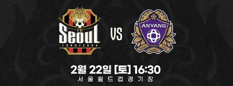 역사적인 '<b>연고 더비</b>' <b>서울</b> vs <b>안양</b>