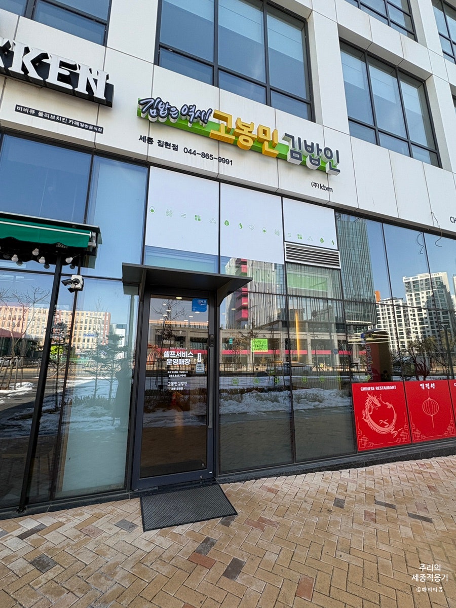 고봉민김밥인 세종 집현점 사진 2