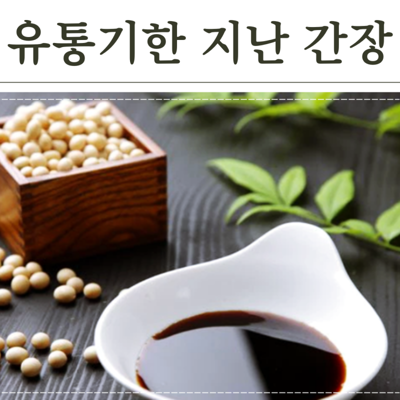 유통기한 지난 간장, 먹어도 되는 기준과 꿀팁 공개