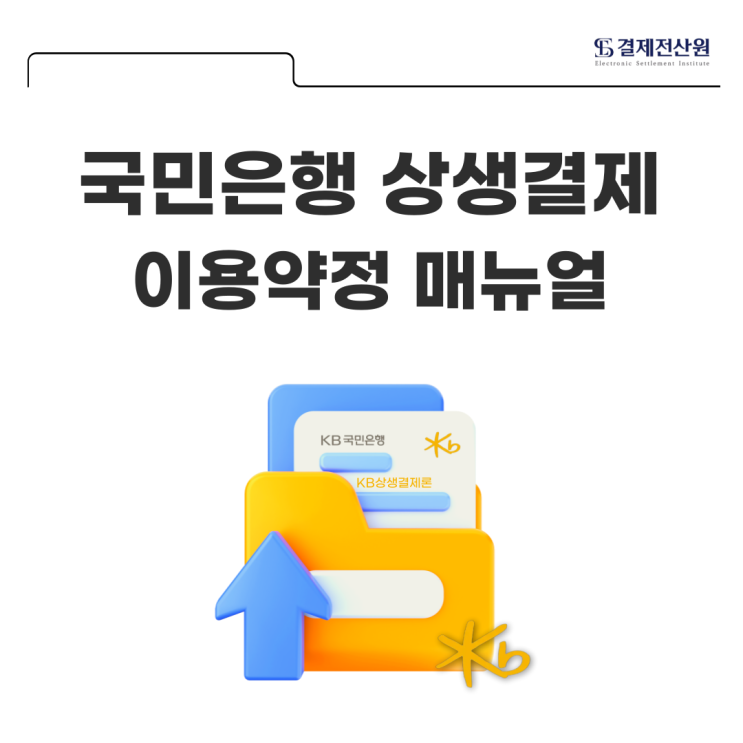  국민은행 상생결제 약정 방법 및 업무사이트 알아보기 - KB상생결제론