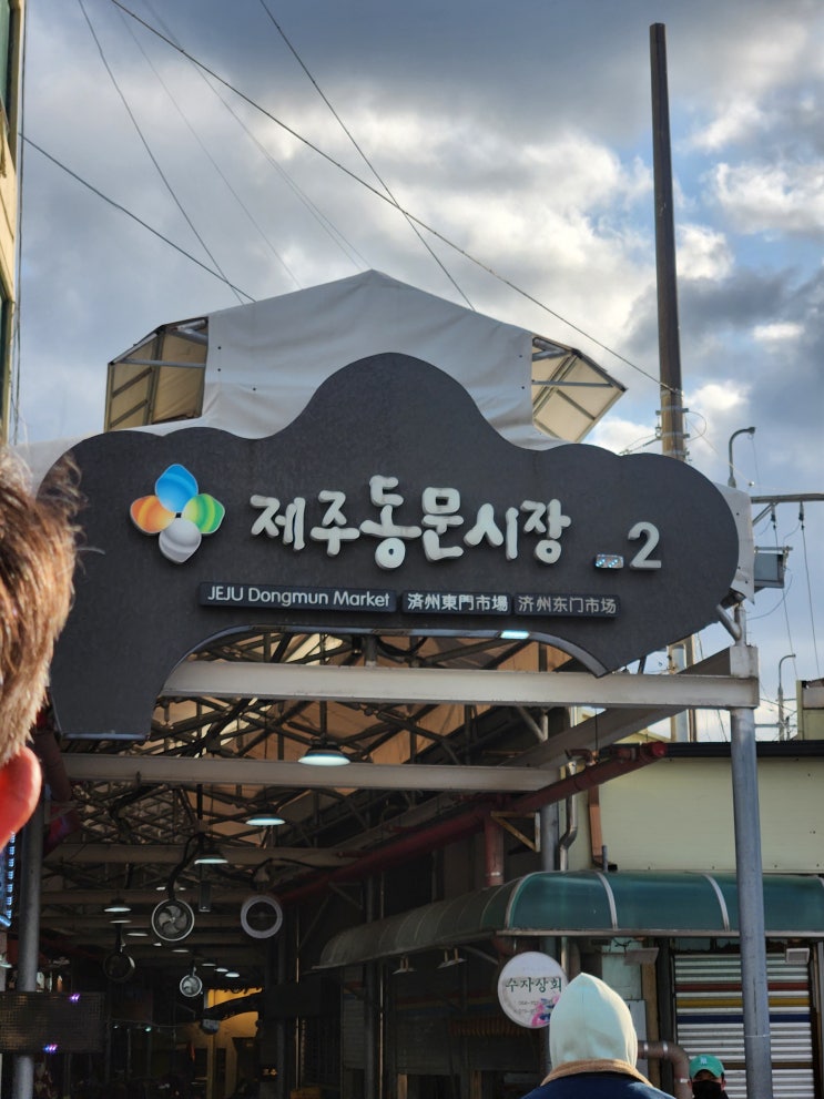  제주 동문시장 코스 추천 (딱새우회-오메기떡-생맥주-기념품)