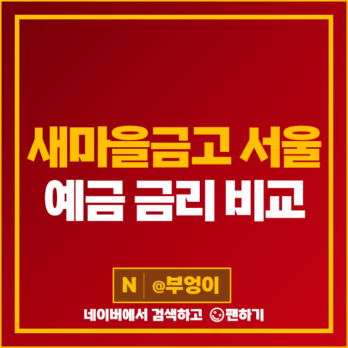 서울 새마을금고 예금금리 비교 정기예금 특판 추천 서울 새마을금고 예금금리 비교 정기예금 특판 추천