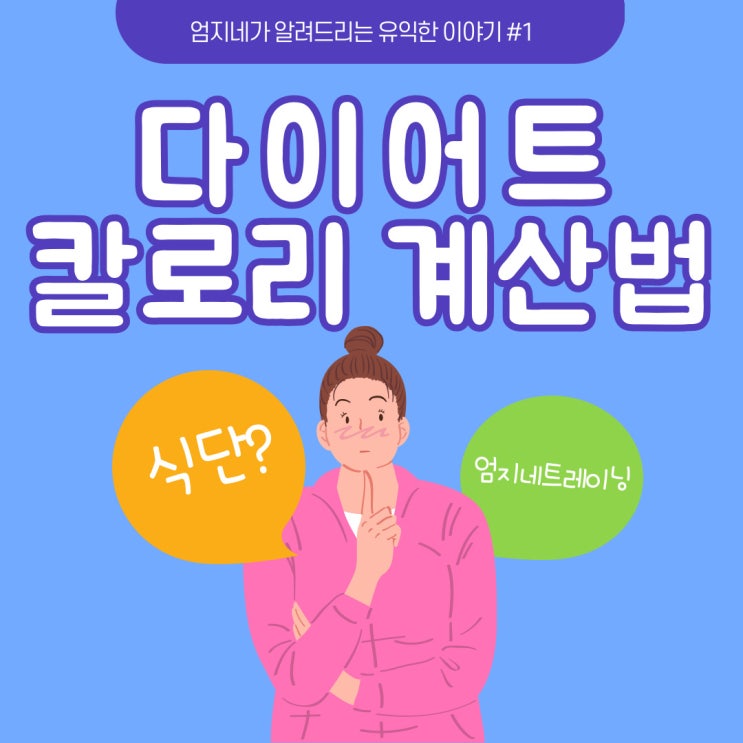  여자 다이어트 칼로리 계산법과 실제 다이어트 식단 공유 정발산피티
