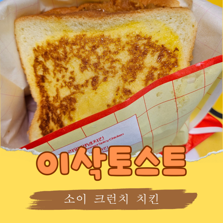  이삭토스트 메뉴 소이 크런치 치킨 아몬드와 치킨 좋은데?