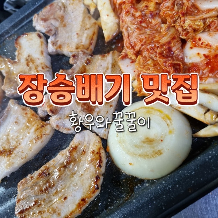  장승배기역 상도초등학교 근처 가성비 고깃집 황우와꿀꿀이
