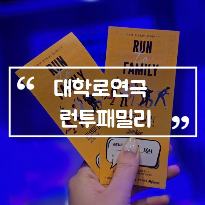  대학로연극 런투패밀리 혜화 가족나들이 공연 추천 주차정보