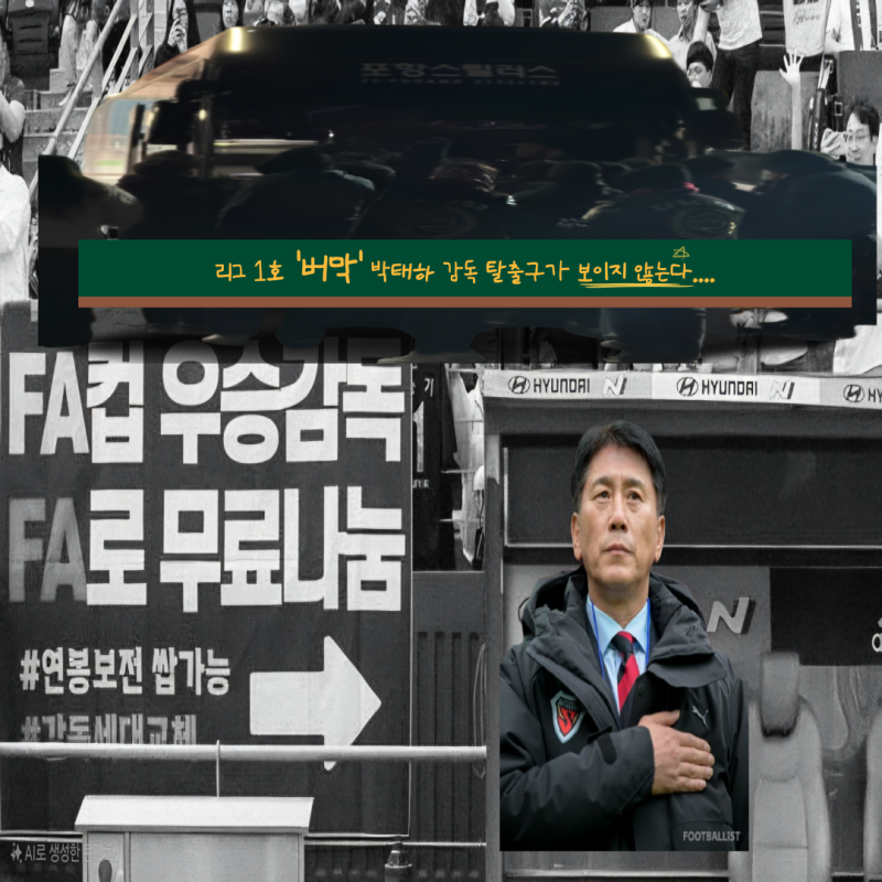 [K리그 사설] 추락하는 박태하호 포항 스틸러스 2025시즌 첫 버막 주인공 되는 굴욕, 차게 식어....