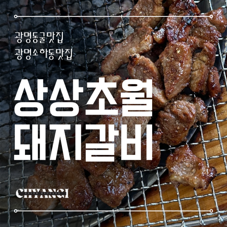  광명 소하동맛집 [상상초월 돼지갈비] 아이동반 가족식사 단체모임하기 좋은 곳