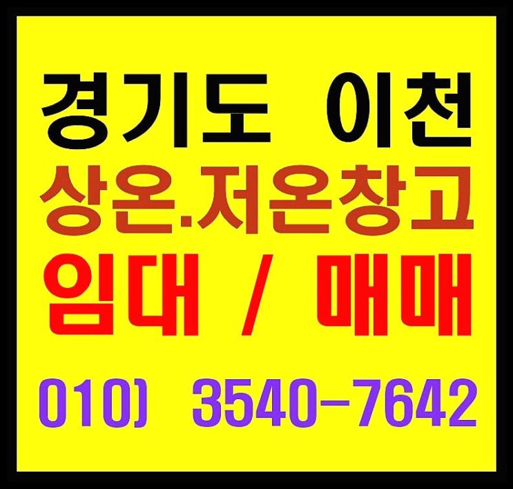  이천 일반창고, 저온(냉동. 냉장)창고 물류센터 임대. 매매