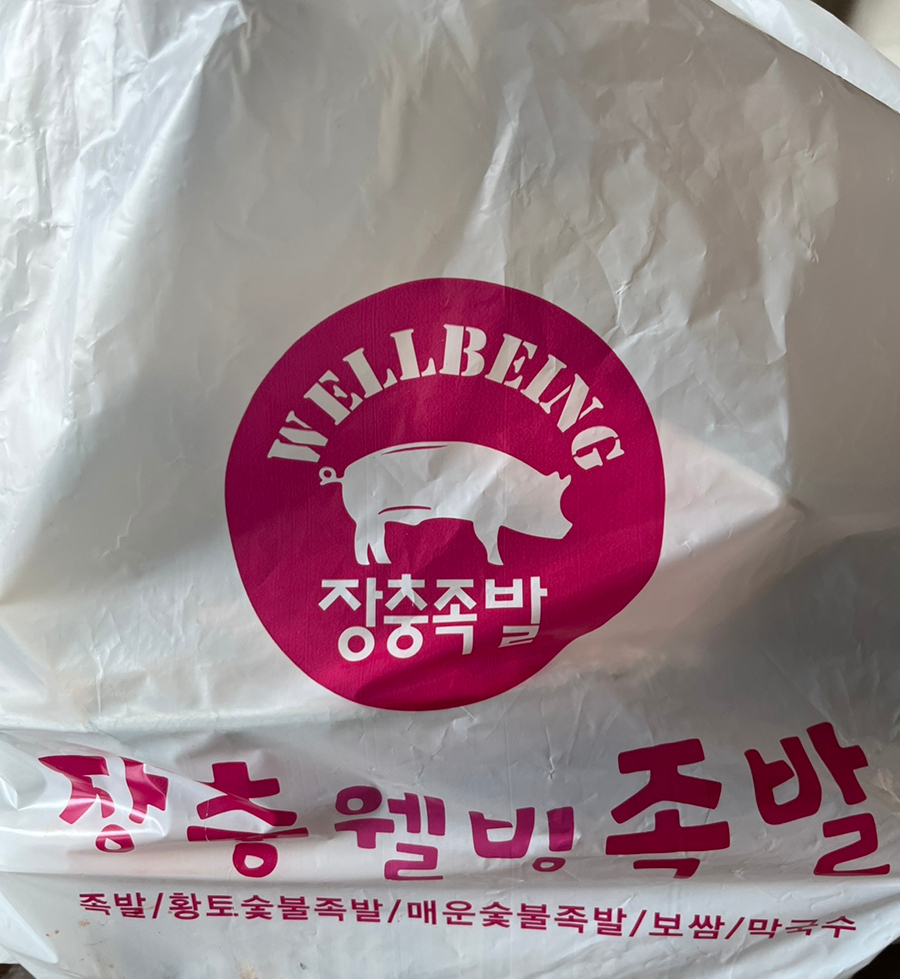 장충웰빙족발 신정점 사진 2