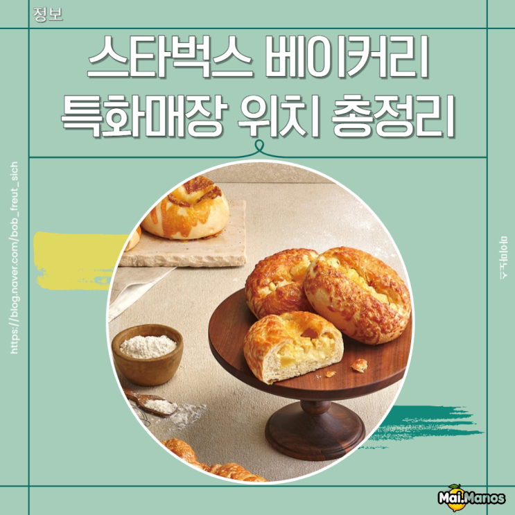  스타벅스 베이커리 신메뉴 종류 크래프트 스벅 매장위치 총정리