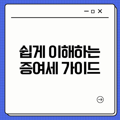  쉽게 이해하는 증여세 가이드