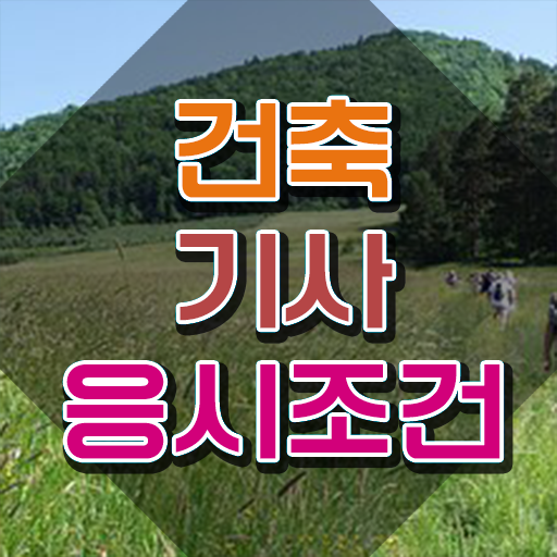  2024년건축기사시험 , 건축기사 시험응시자격 온라인 과정으로 간단하게 준비한 비법