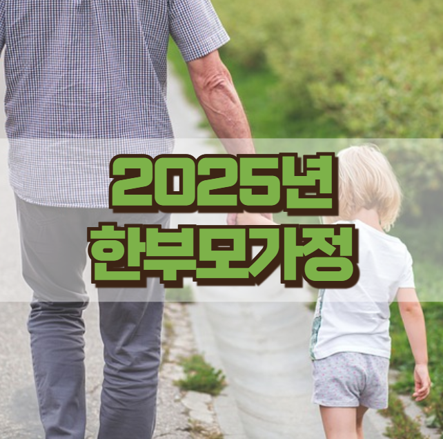 2025년 한부모가정 신청 가족 혜택 차량조건 증명서 발급방법