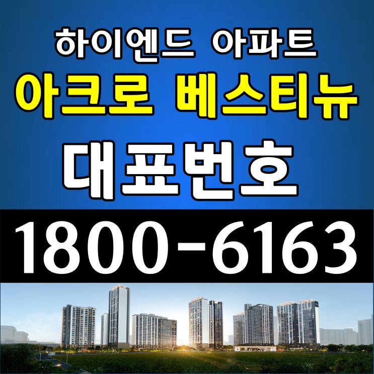 평촌 아크로 베스티뉴 아파트 미분양 주택전시관 공급조건 평촌 아크로 베스티뉴 아파트 미분양 주택전시관 공급조건