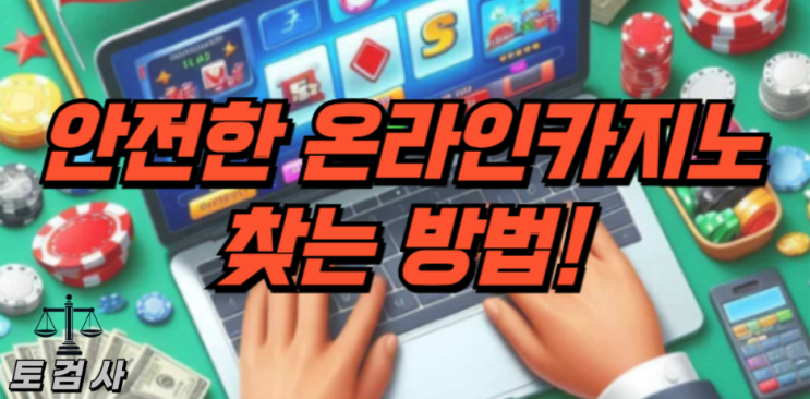 안전한 온라인 카지노 업체 찾기