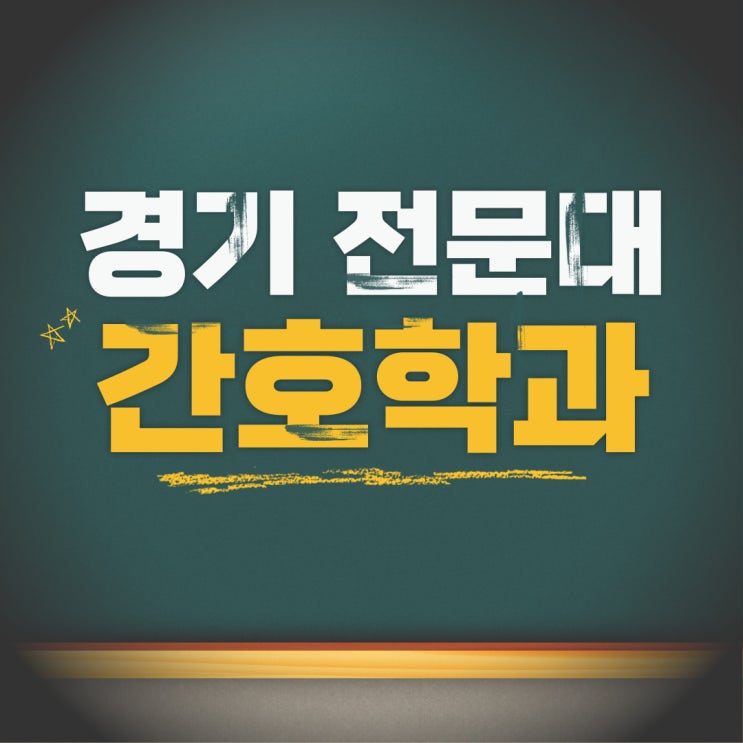  경기 전문대 간호학과, 내신 수능 걱정 없이 진학하는 법