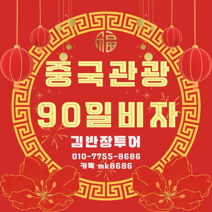  [ 중국비자대행 ] 중국 관광90일 비자 최근 발급사례