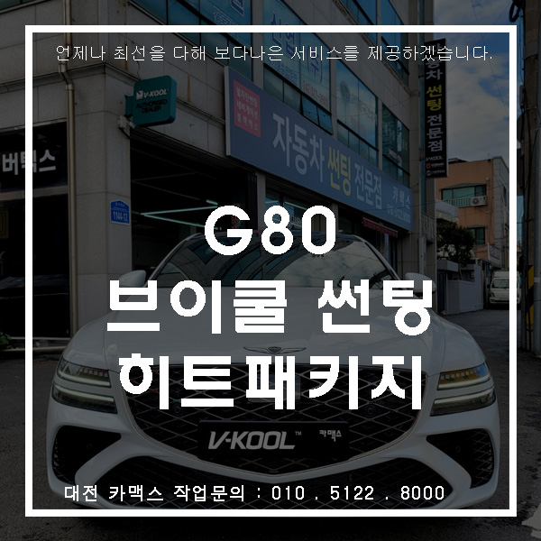  대전 제네시스 g80 브이쿨 히트패키지
